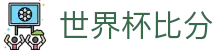 世界杯比分_2026世界杯赛程比分与规则导航 世界杯比分_2026世界杯赛程比分与规则导航